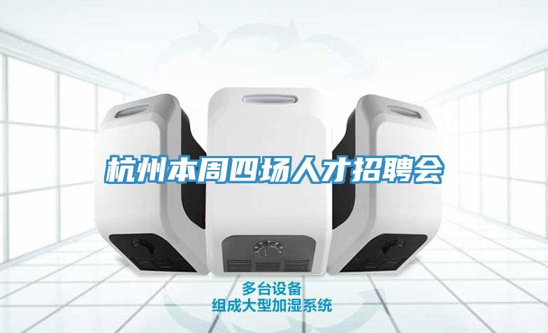 杭州本周四场人才招聘会