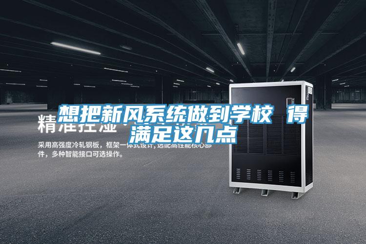 想把新风系统做到学校 得满足这几点