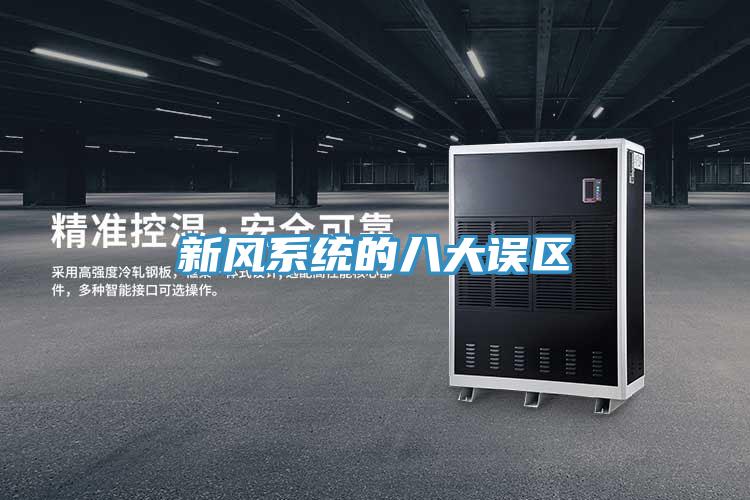 新风系统的八大误区