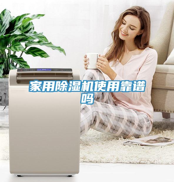 家用除湿机使用靠谱吗