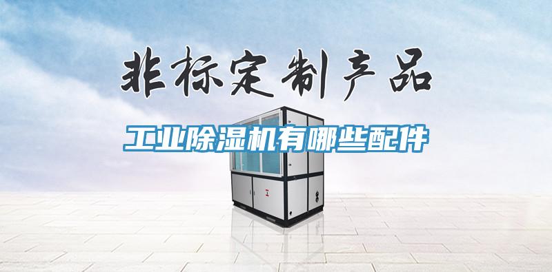 工业除湿机有哪些配件