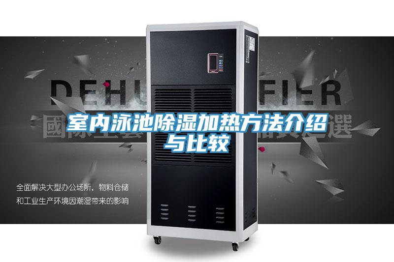 室内泳池除湿加热方法介绍与比较