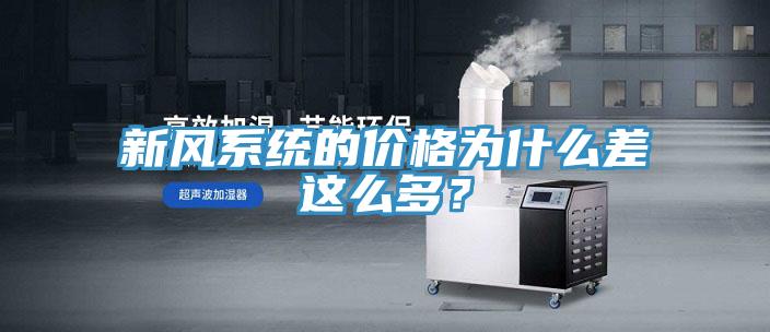 新风系统的价格为什么差这么多?