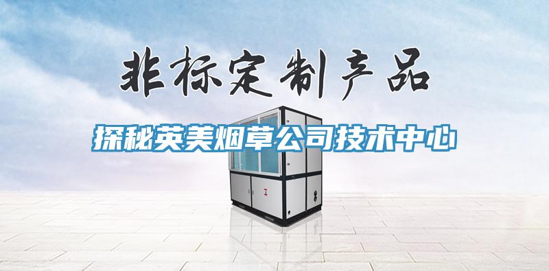 探秘英美烟草公司技术中心