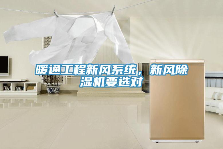 暖通工程新风系统,新风除湿机要选对