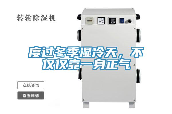 度过冬季湿冷天，不仅仅靠一身正气