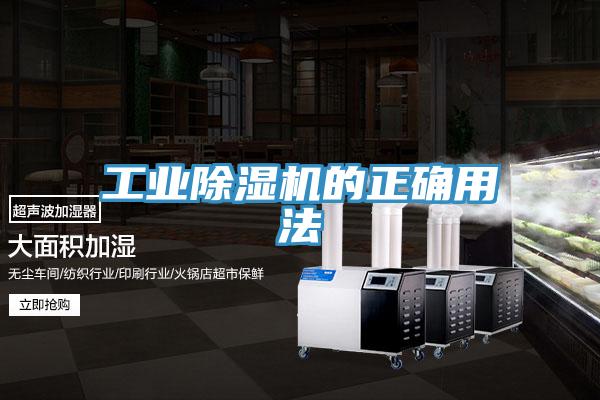 工业除湿机的正确用法