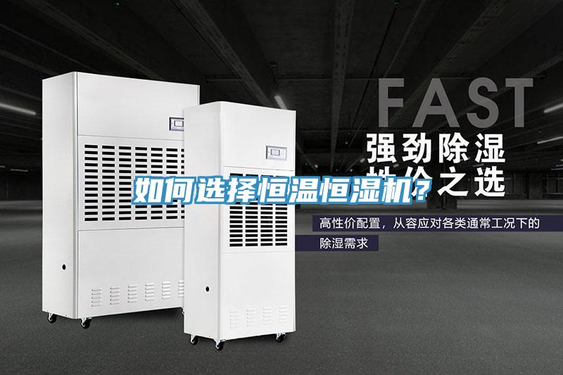 如何选择恒温恒湿机？