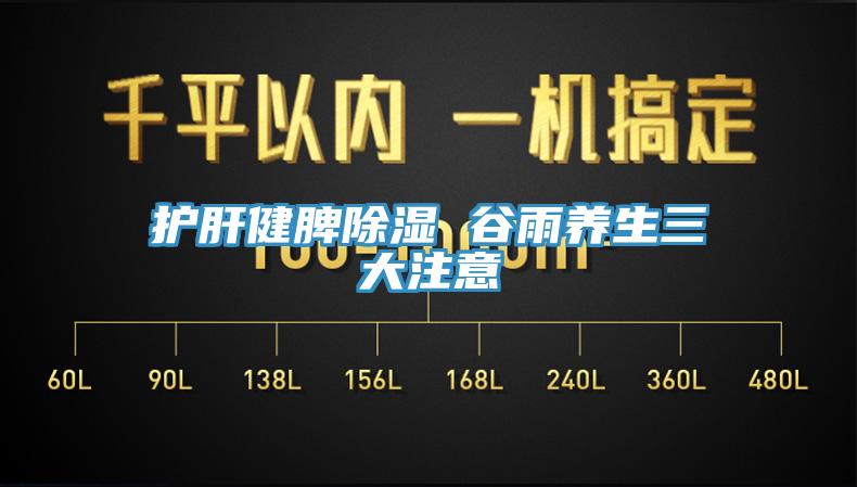 护肝健脾除湿 谷雨养生三大注意