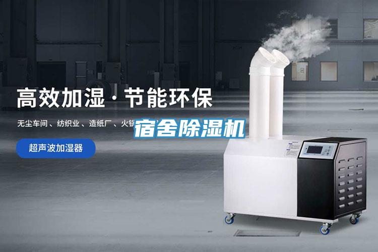 宿舍除湿机