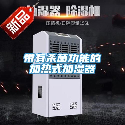 带有杀菌功能的加热式加湿器
