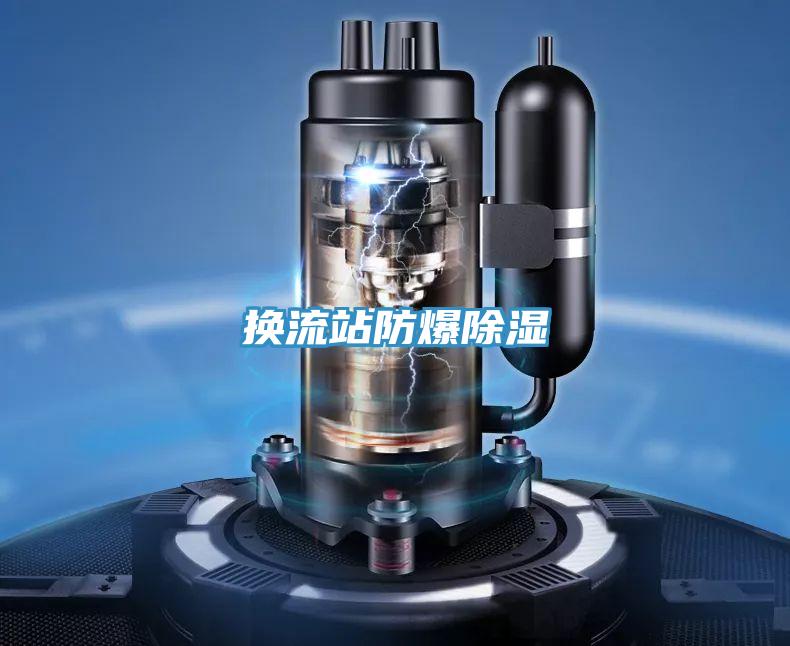 换流站防爆除湿