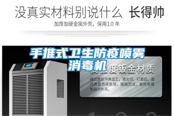 手推式卫生防疫喷雾消毒机