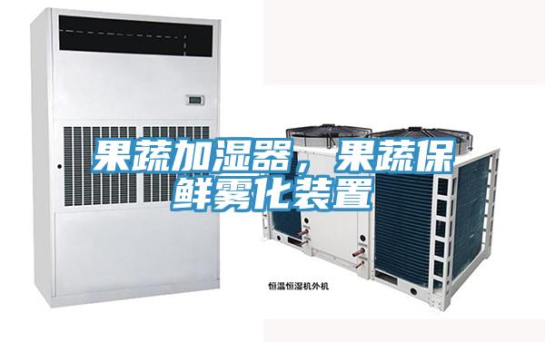 果蔬加湿器，果蔬保鲜雾化装置