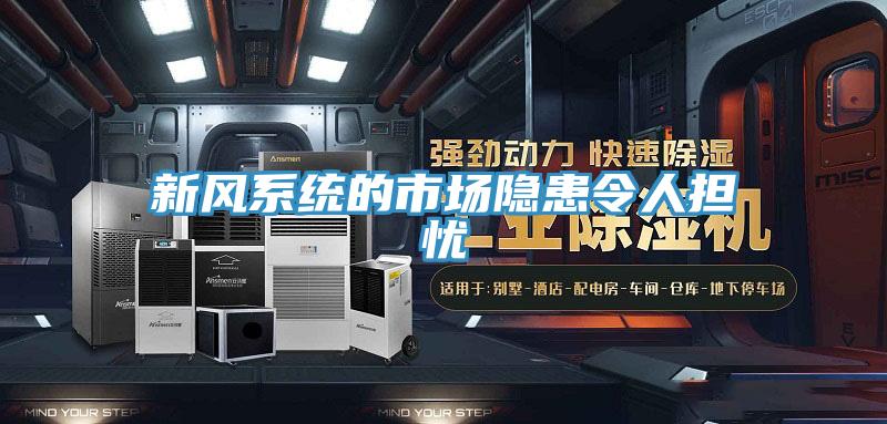 新风系统的市场隐患令人担忧