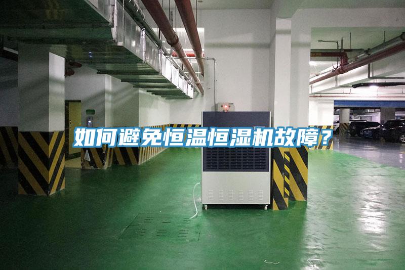 如何避免恒温恒湿机故障？