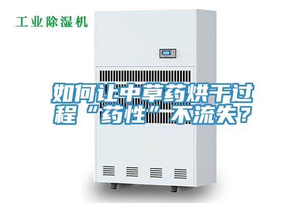如何让中草药烘干过程“药性”不流失？