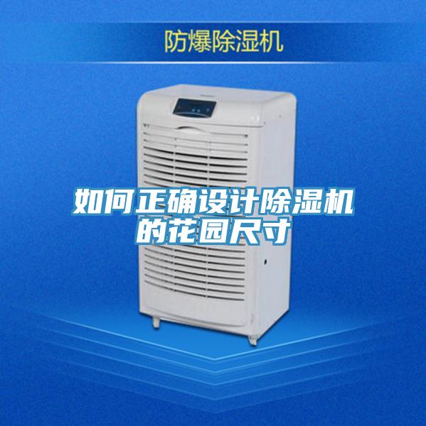 如何正确设计除湿机的花园尺寸