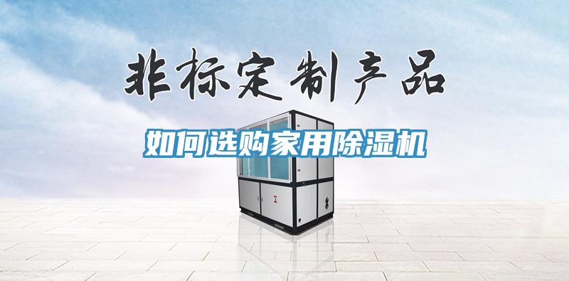如何选购家用除湿机