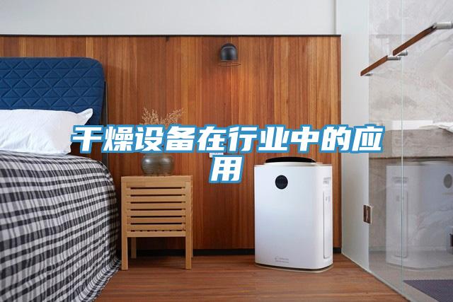 干燥设备在行业中的应用