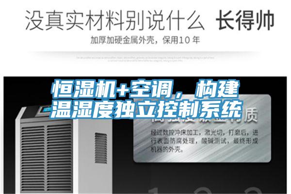 恒湿机+空调,构建温湿度独立控制系统