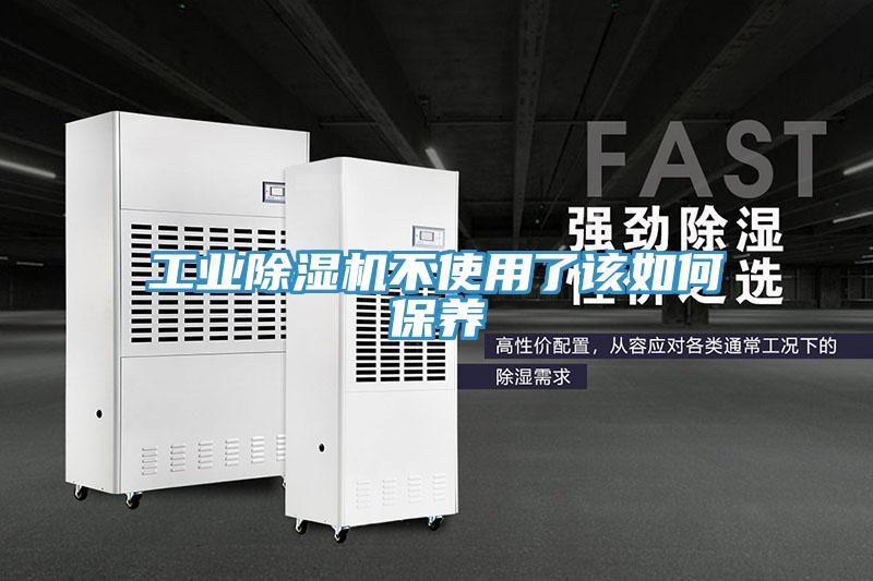 工业除湿机不使用了该如何保养