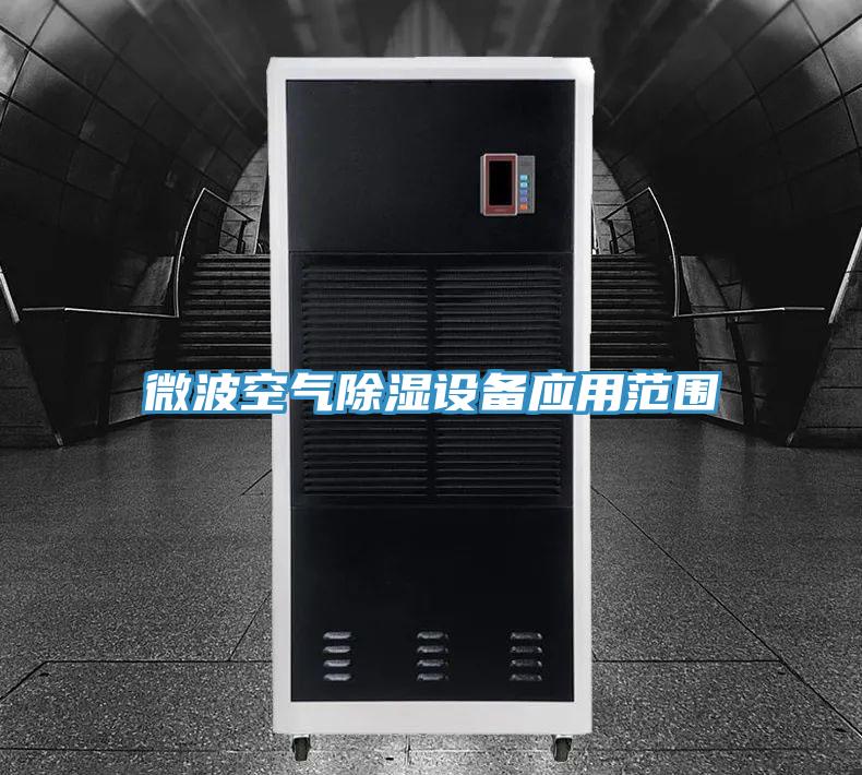 微波空气除湿设备应用范围