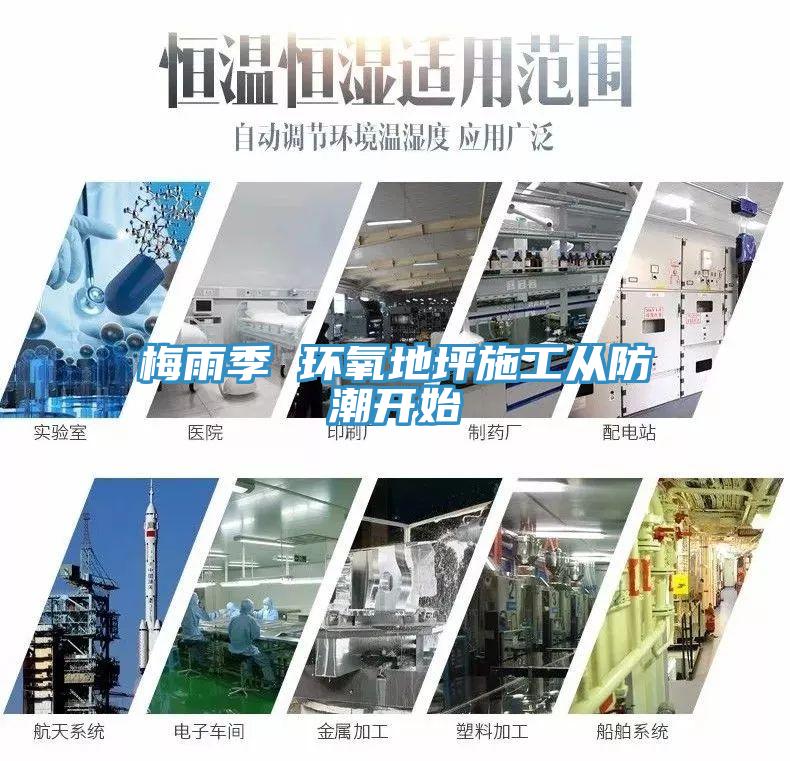 梅雨季 环氧地坪施工从防潮开始