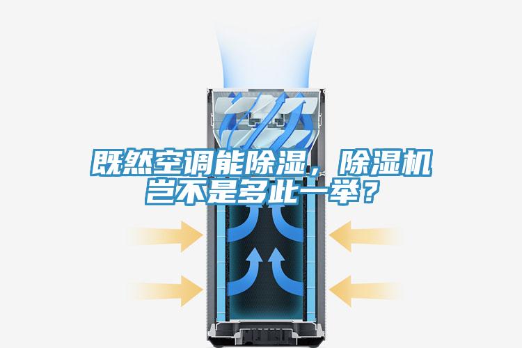 既然空调能除湿,除湿机岂不是多此一举?