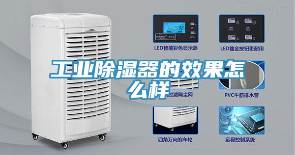 工业除湿器的效果怎么样