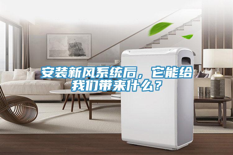 安装新风系统后，它能给我们带来什么？