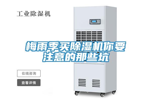 梅雨季买除湿机你要注意的那些坑