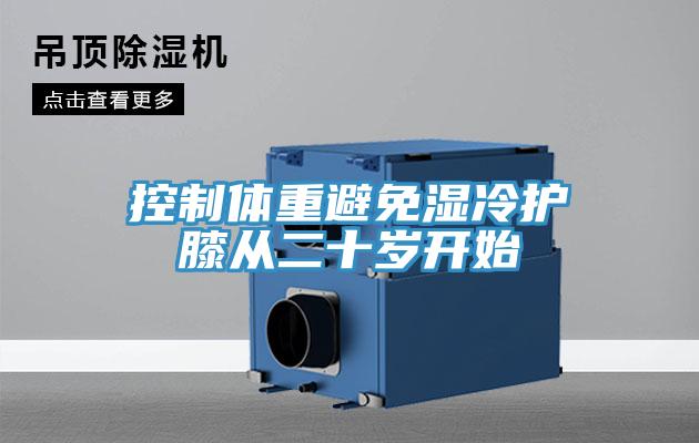 控制体重避免湿冷护膝从二十岁开始