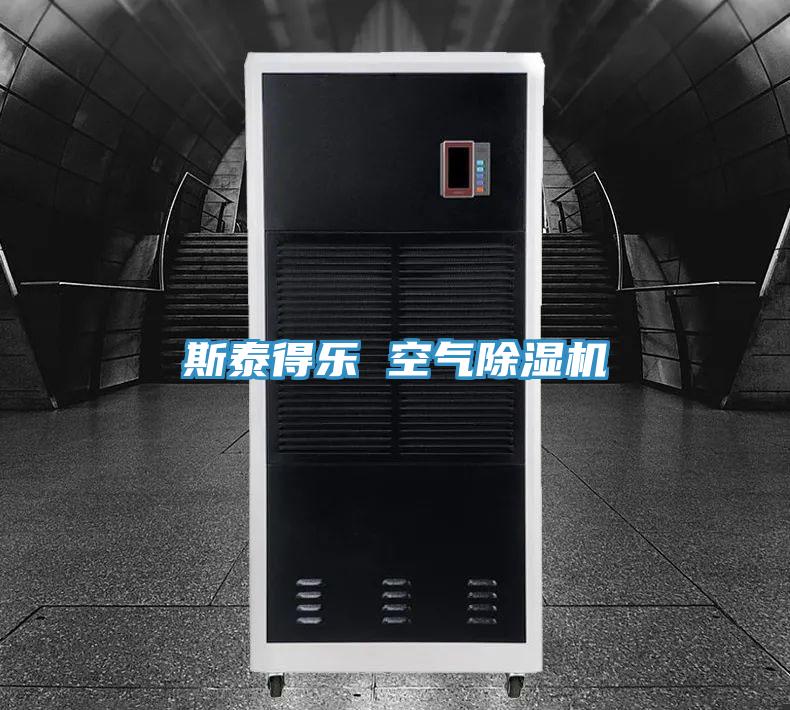 斯泰得乐 空气除湿机