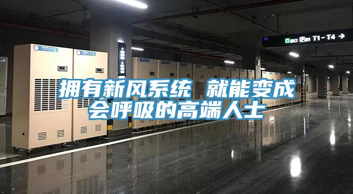 拥有新风系统 就能变成会呼吸的高端人士