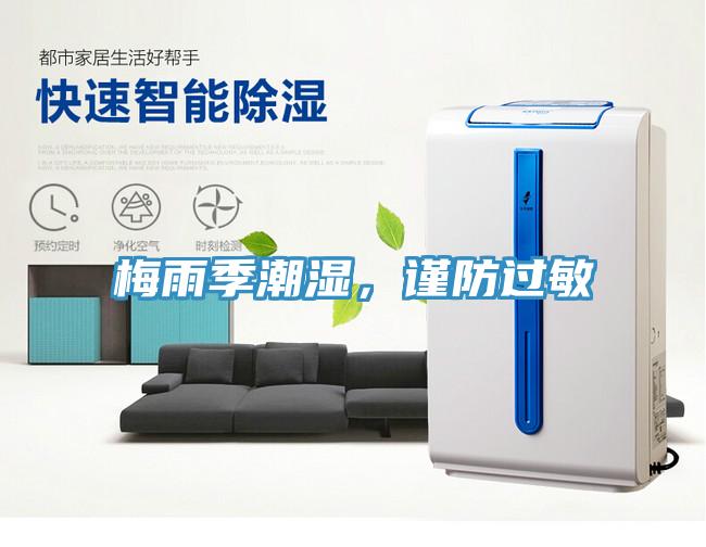 梅雨季潮湿，谨防过敏