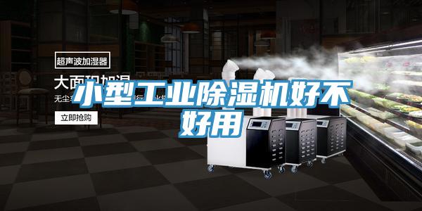 小型工业除湿机好不好用