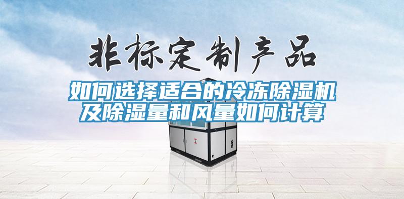 如何选择适合的冷冻除湿机及除湿量和风量如何计算