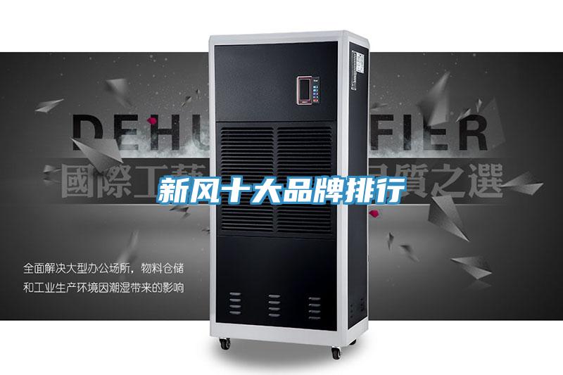 新风十大品牌排行