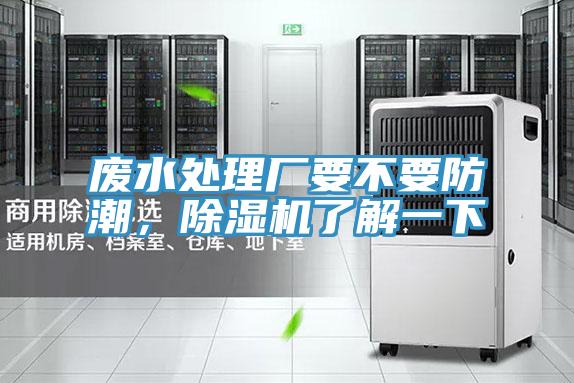 废水处理厂要不要防潮，除湿机了解一下