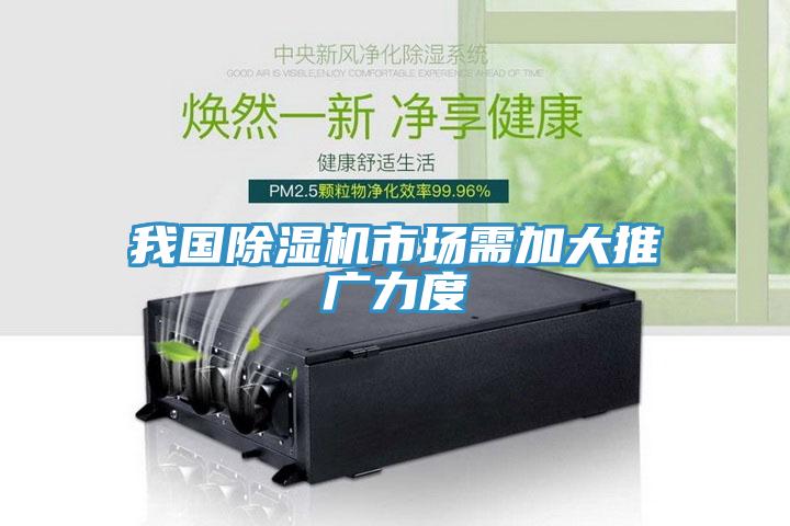 我国除湿机市场需加大推广力度