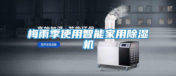梅雨季使用智能家用除湿机