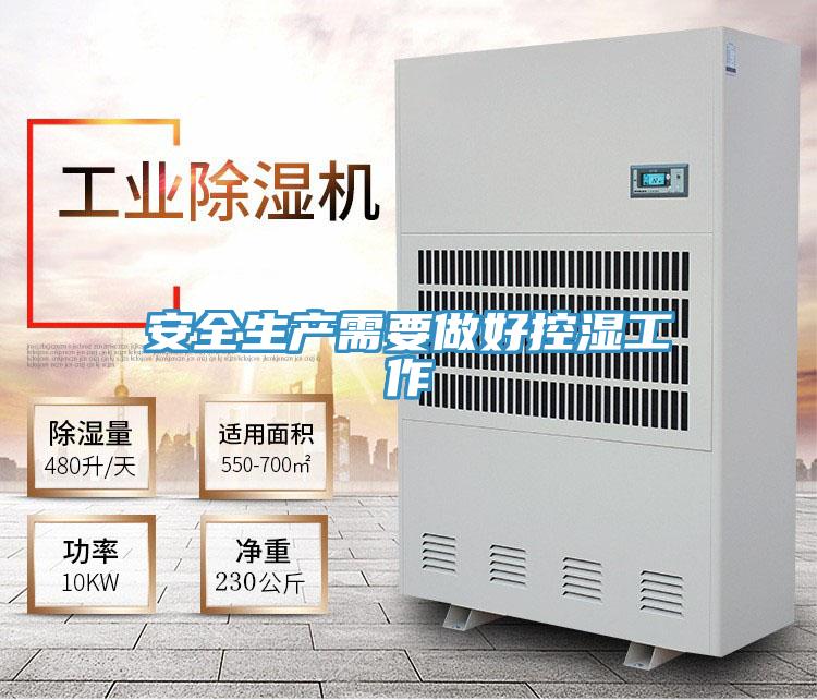 安全生产需要做好控湿工作