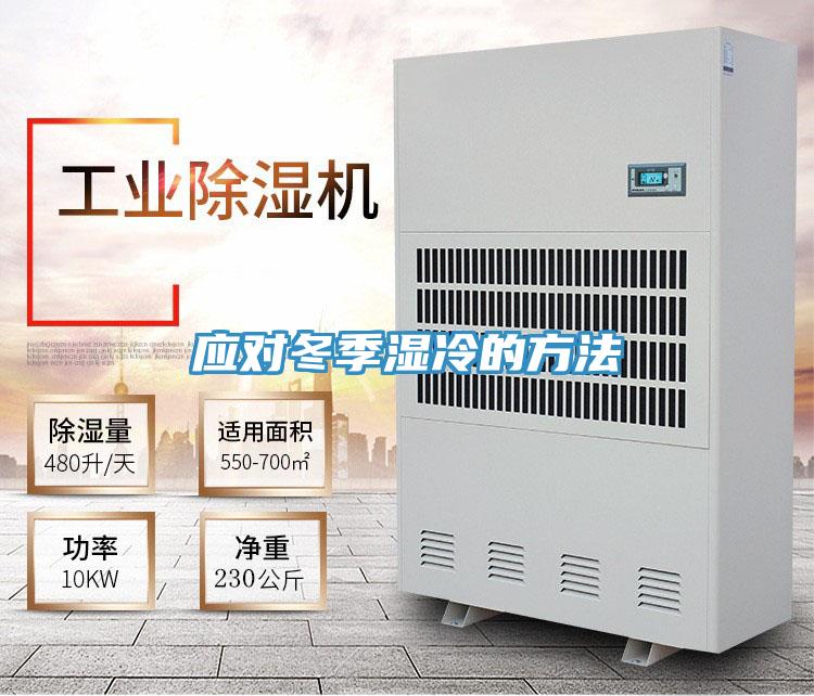 应对冬季湿冷的方法