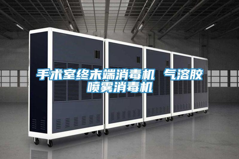 手术室终末端消毒机 气溶胶喷雾消毒机