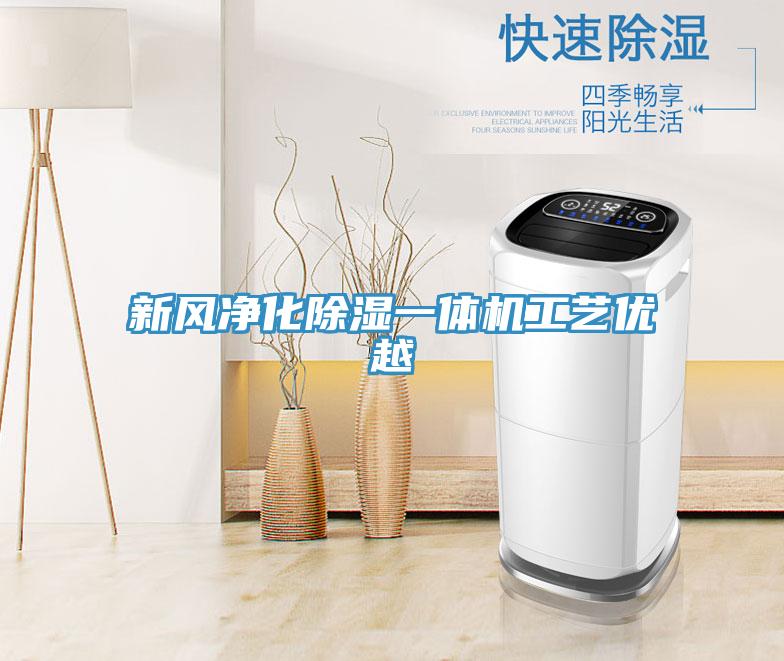 新风净化除湿一体机工艺优越