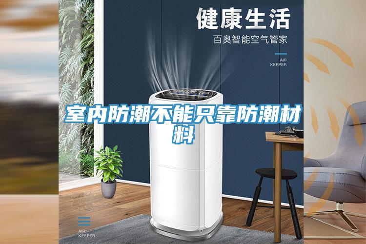 室内防潮不能只靠防潮材料