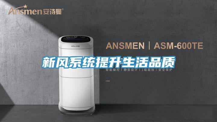新风系统提升生活品质