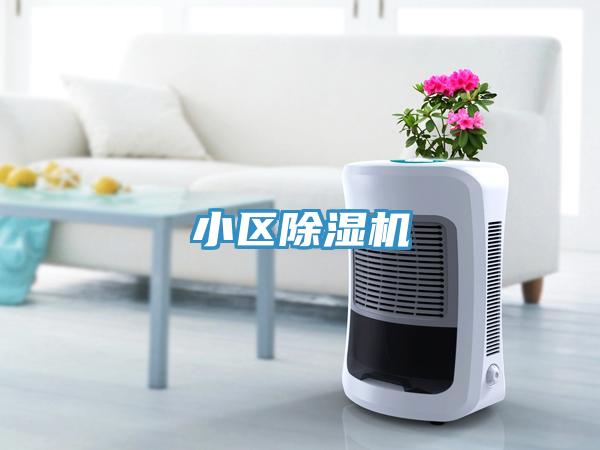 小区除湿机