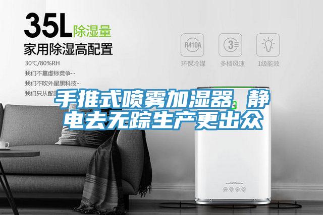 手推式喷雾加湿器 静电去无踪生产更出众